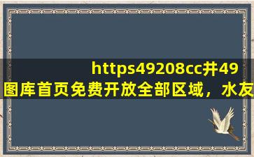 https49208cc井49图库首页免费开放全部区域，水友：马上进去！,http:www.acfun.cn/